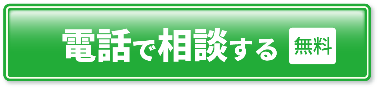 電話で相談する