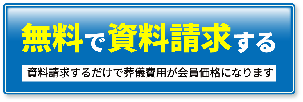 無料で資料請求する