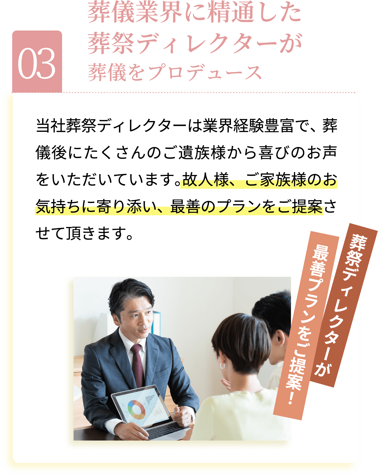 葬儀業界に精通した葬祭ディレクターが葬儀をプロデュース