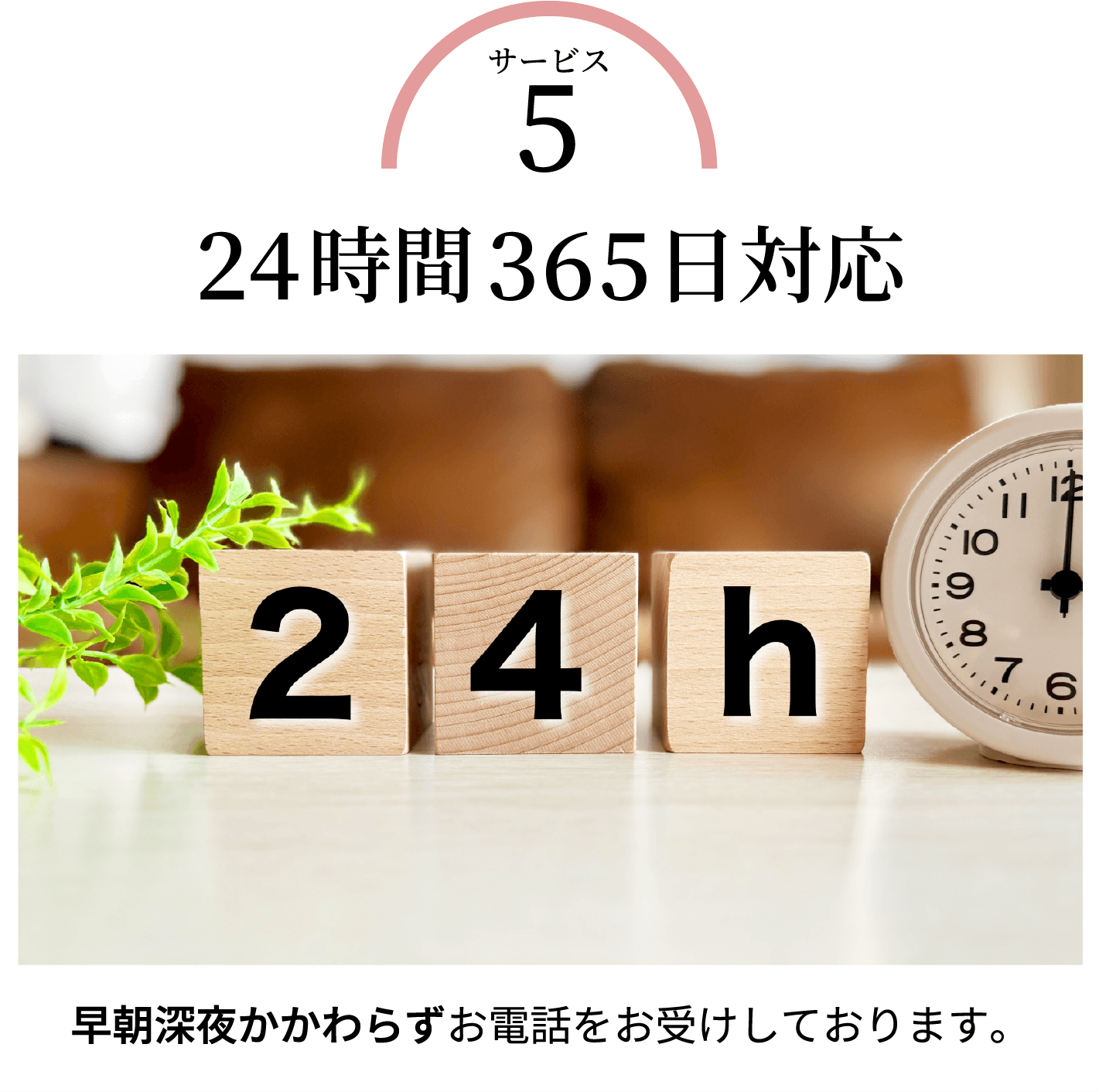24時間365日対応
