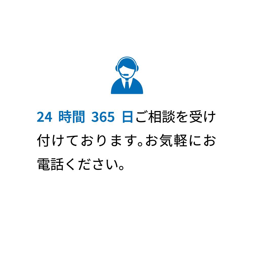 24時間365日ご相談を受け付けております。