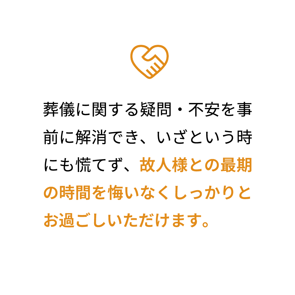 故人様との最後の時間を悔いなくしっかりとお過ごしいただけます。