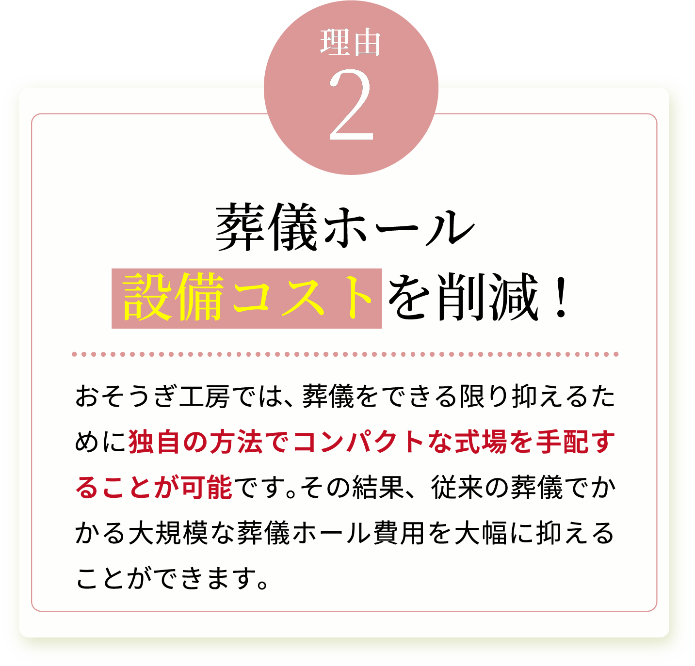 葬儀ホール設備コストを削除