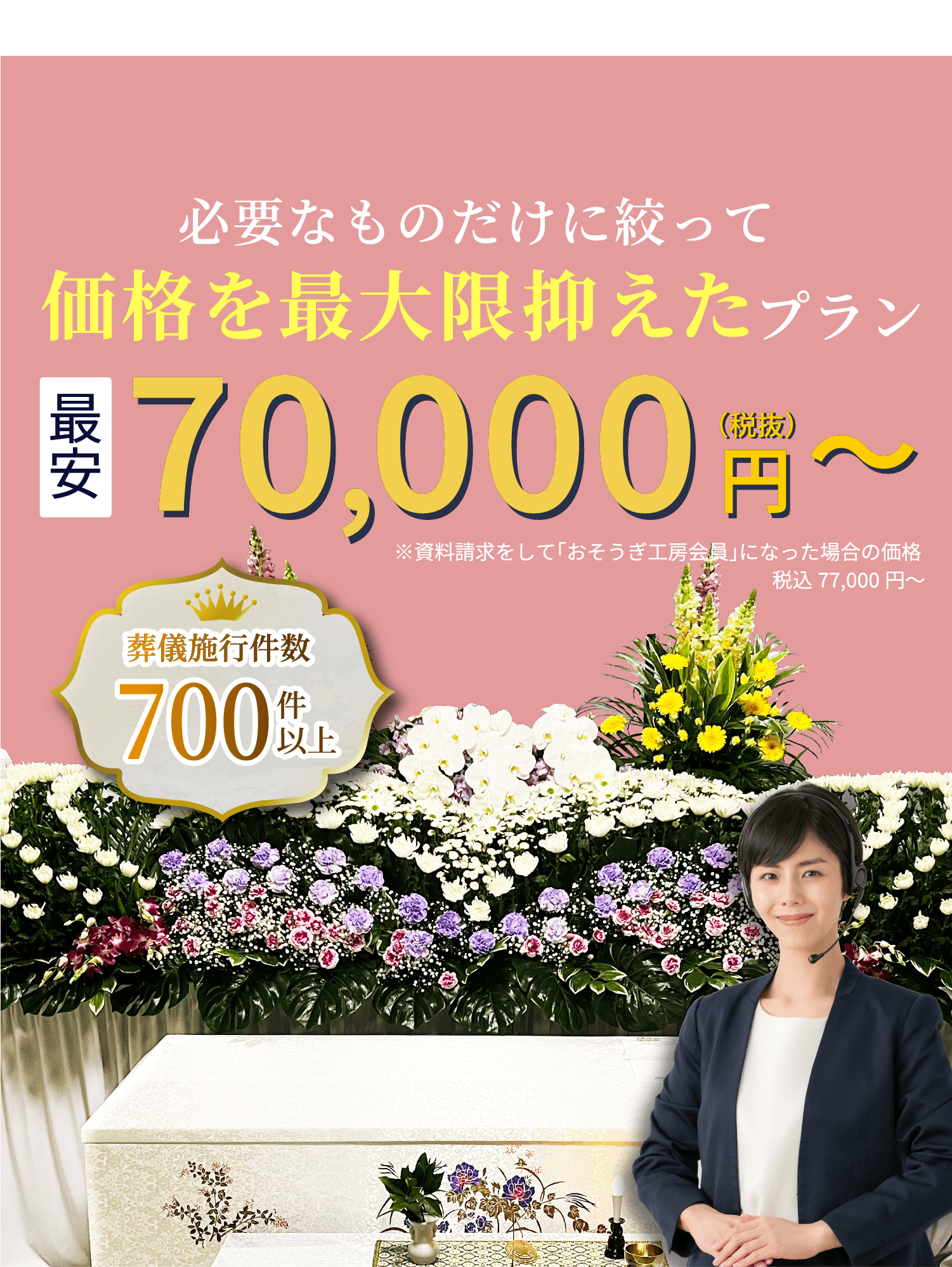 必要なものだけに絞って、価格を最大限抑えたプラン