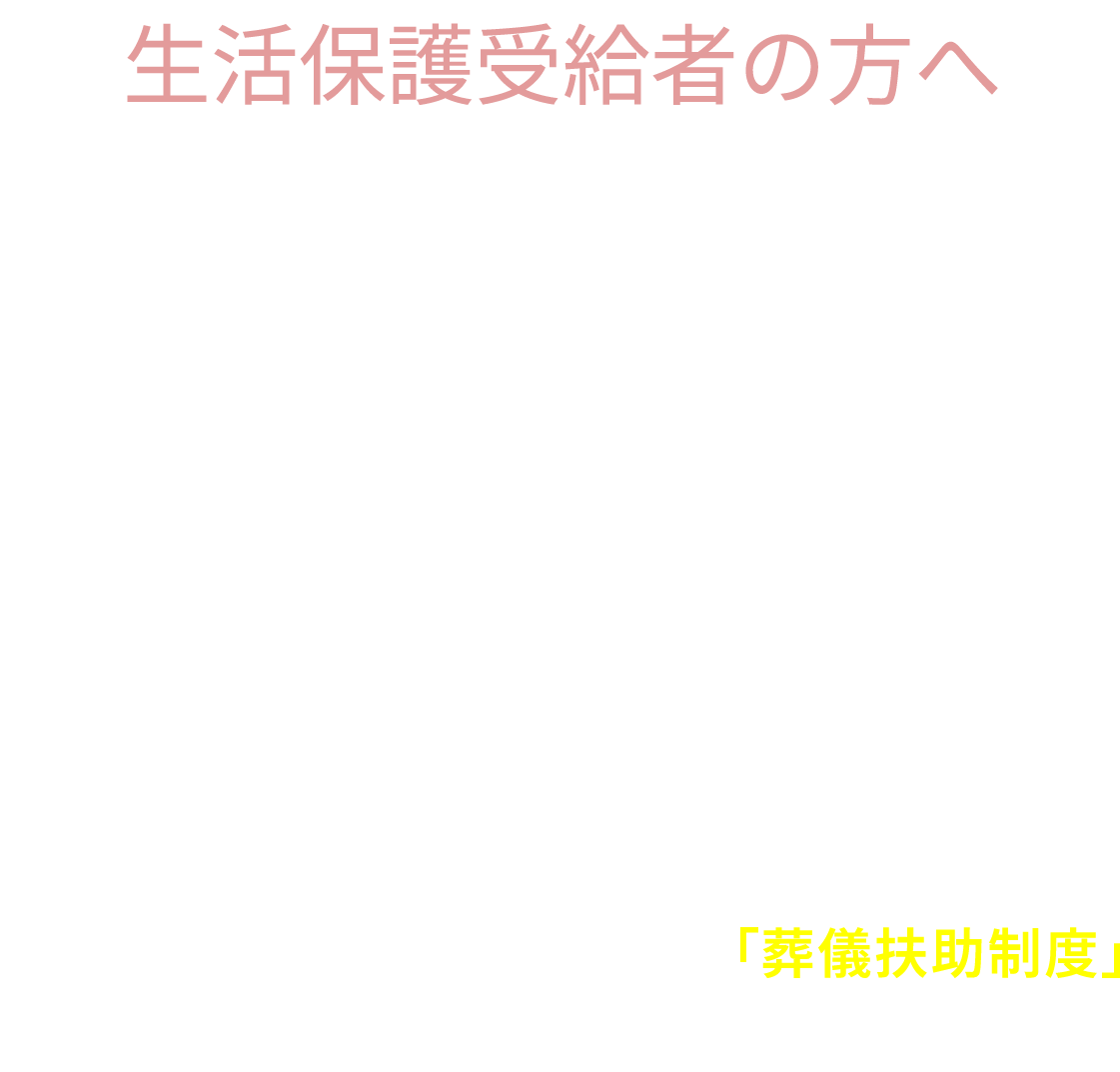 生活保護受給者の方へ