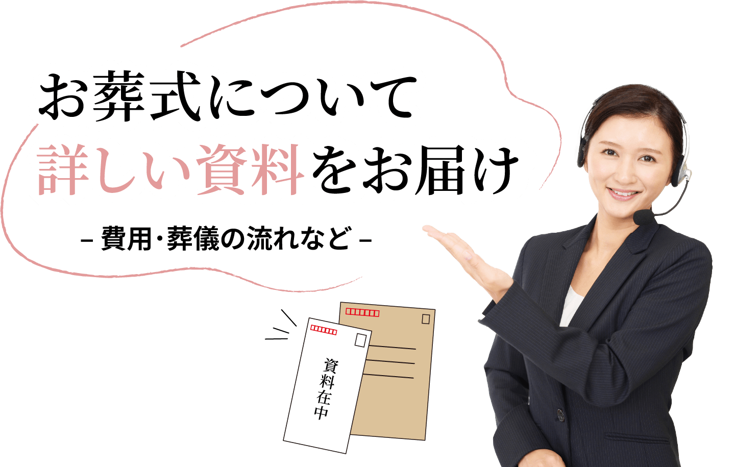 お葬式について詳しい資料をお届け
