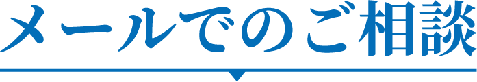 メールでのご相談