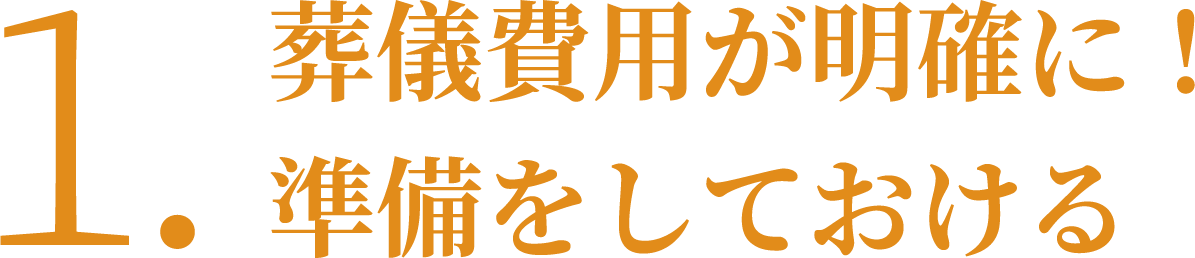 葬儀費用が明確に準備しておける。