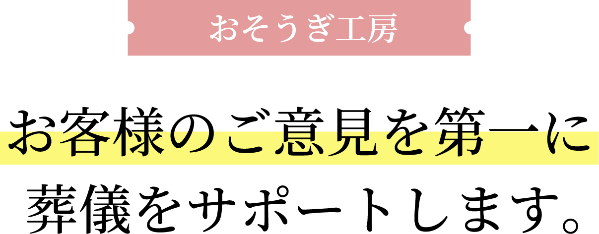 お客様のご意見を第一に葬儀をサポートします。